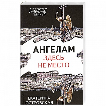 Ангелам здесь не место