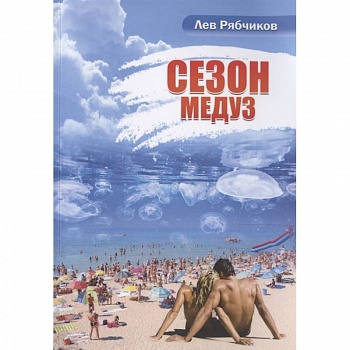 Сезон медуз