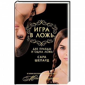 Игра в ложь. Две правды и одна ложь