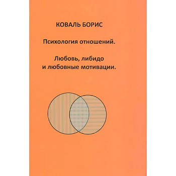 Психология отношений. Любовь, либидо и любовные мотивации Психология отношений. Любовь, либидо и любовные мотивации