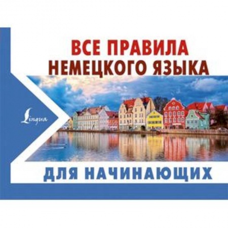 Учебники, самоучители, пособия, книга Все правила немецкого языка для начинающих купить по низкой цене