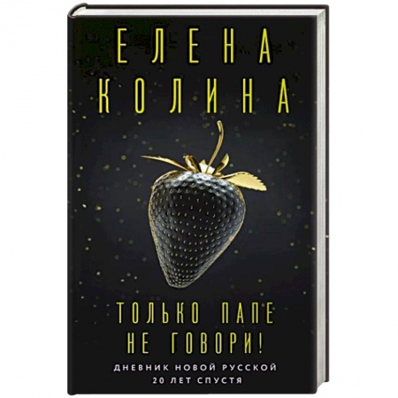 Русская современная проза, книга Только папе не говори! Дневник новой русской. 20 лет спустя купить по низкой цене