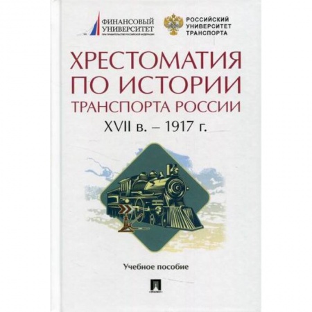 Общие вопросы, книга Хрестоматия по истории транспорта России: XVII в. - 1917 г купить по низкой цене
