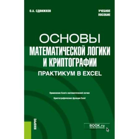 MS Excel, книга Основы математической логики и криптографии. Практикум в Excel. Учебное пособие купить по низкой цене