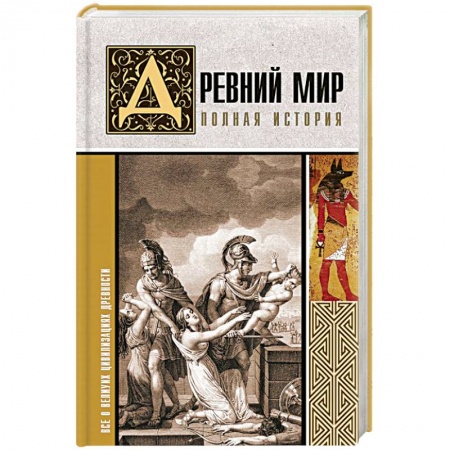Всемирная история, книга Древний мир. Полная история купить по низкой цене