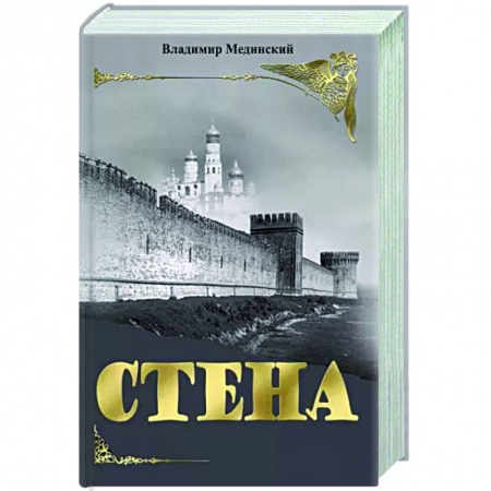 Исторический роман, книга Стена купить по низкой цене