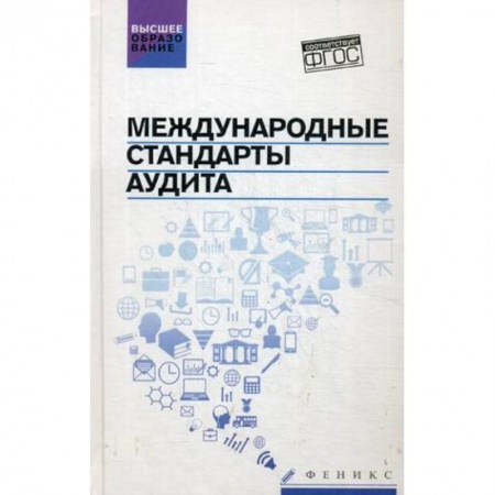Книги, книга Международные стандарты аудита: учебное пособие купить по низкой цене