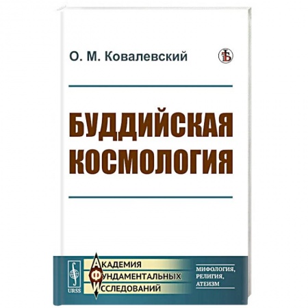 Буддизм. Общие представления, книга Буддийская космология купить по низкой цене