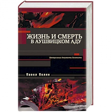 Вторая мировая война (1939-1945), книга Жизнь и смерть в аушвицком аду купить по низкой цене