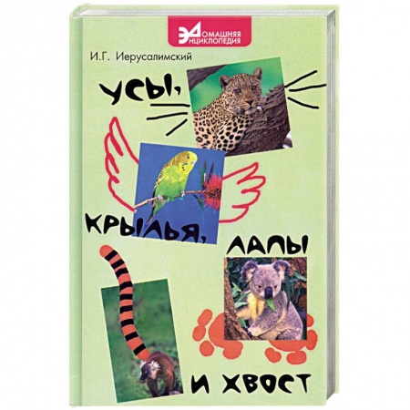 Книги, книга Усы, крылья, лапы и хвост купить по низкой цене
