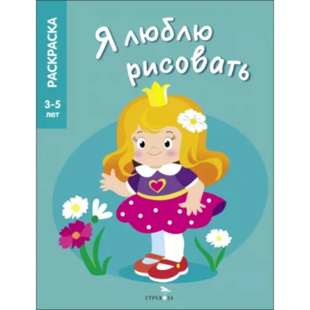 Раскраски с принцессами, куклами, Барби, книга Я люблю рисовать. 3-5 лет. Принцессы купить по низкой цене