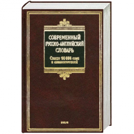 Книги, книга Современный русско-английский словарь / Modern Russian-English Dictionary купить по низкой цене