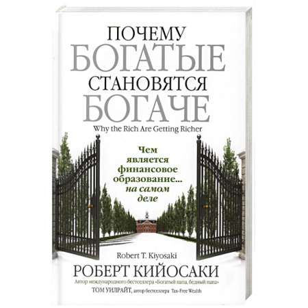 Предпринимательство. Отраслевой бизнес, книга Почему богатые становятся богаче купить по низкой цене
