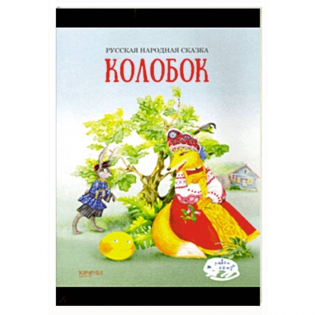 Русские народные сказки, книга Колобок купить по низкой цене