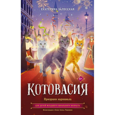 Мистика. Фантастика. Фэнтези, книга Котовасия. Призраки карнавала купить по низкой цене