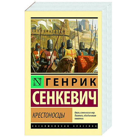 Русская классика, книга Крестоносцы купить по низкой цене