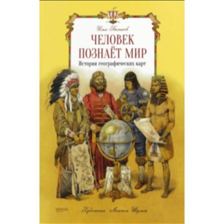 Наука. Техника. Транспорт, книга Человек познает мир купить по низкой цене