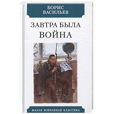 Военный роман, книга Завтра была война купить по низкой цене