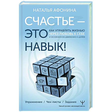 Способности и одаренность, книга Счастье – это навык! Как управлять жизнью через любовь к себе и осознанное движение к целям. Упражнения. Чек-листы. Задания купить по низкой цене