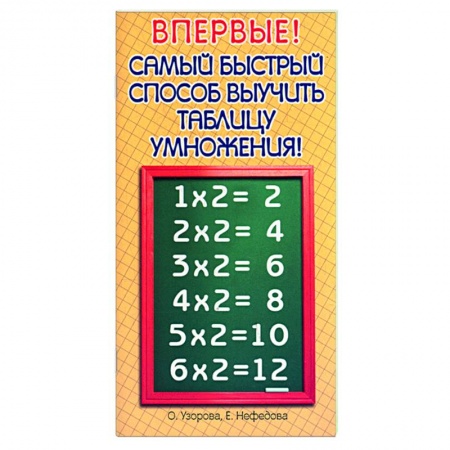 Книги, книга Самый быстрый способ выучить таблицу умножения! купить по низкой цене