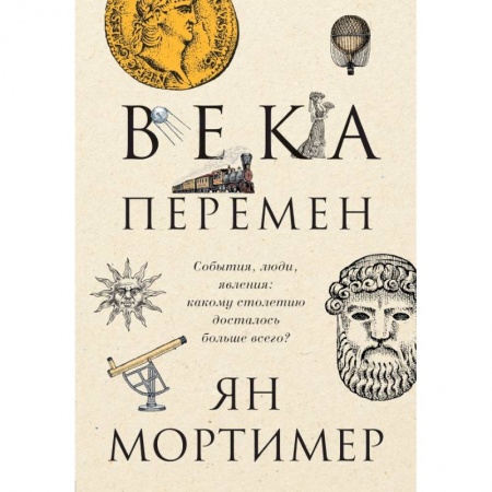 Всемирная история, книга Века перемен. События, люди, явления: какому столетию досталось больше всего? купить по низкой цене