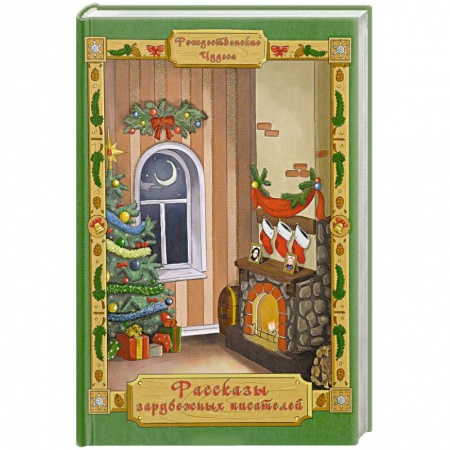 Зарубежная классика, книга Рассказы зарубежных писателей купить по низкой цене