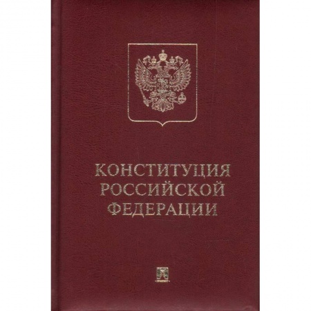 Конституционное (государственное) право, книга Конституция РФ купить по низкой цене