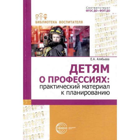 Познавательная литература, книга Детям о профессиях: практический материал к планированию купить по низкой цене