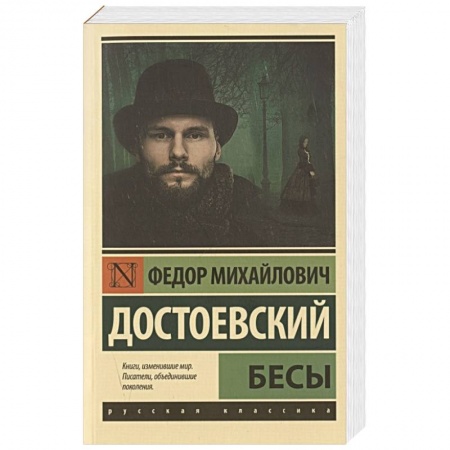 Русская классика, книга Бесы купить по низкой цене