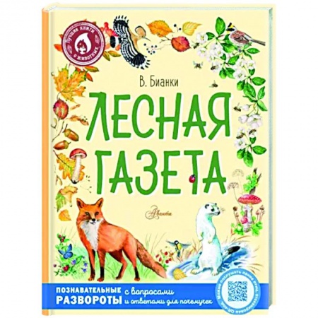 Повести и рассказы о животных, книга Лесная газета купить по низкой цене