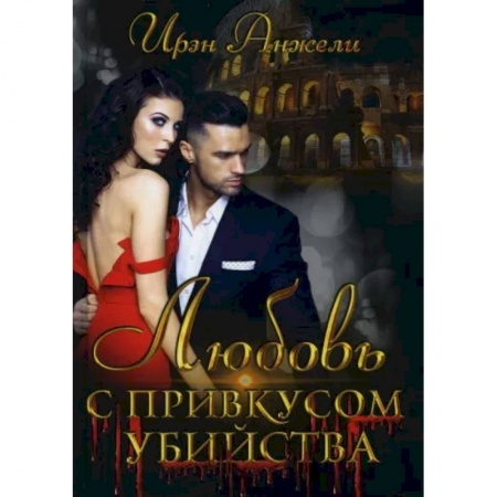 Отечественный женский детектив, книга Любовь с привкусом убийства купить по низкой цене