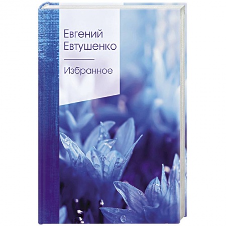 Русская классика, книга Избранное купить по низкой цене