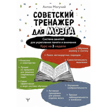 Фокусы, игры, судоку, кроссворды и т.д., книга Советский тренажер для мозга. Система занятий для укрепления памяти и внимания. Курс на 3 недели купить по низкой цене