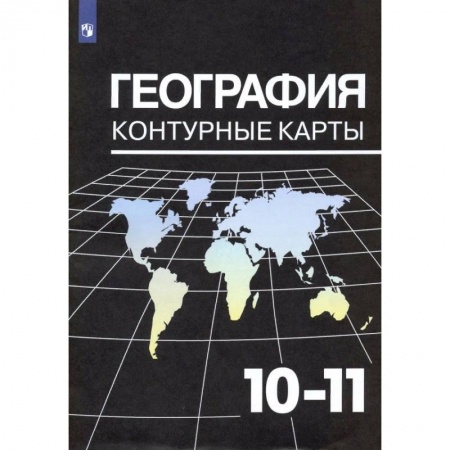 География, книга География. 10-11 классы. Контурные карты к УМК В. П. Максаковского. ФГОС купить по низкой цене