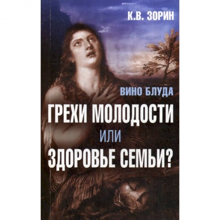 Духовная литература, книга Вино блуда. Грехи молодости или здоровье семьи? купить по низкой цене