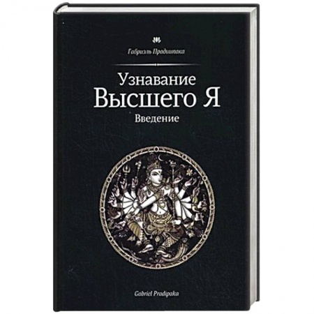 Книги, книга Узнавание Высшего Я. Введение купить по низкой цене