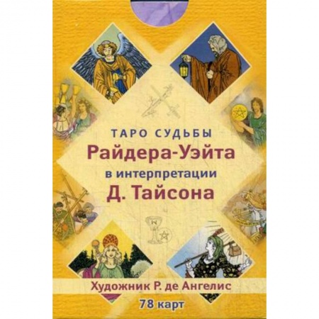Гадание по картам Таро, книга Таро судьбы Райдера-Уэйта в интерпретации Д. Тайсона (78 карт) купить по низкой цене