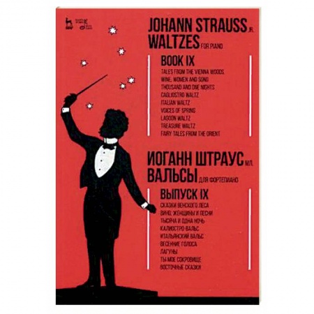 Нотные издания для фортепиано, книга Вальсы. Для фортепиано. Выпуск IX купить по низкой цене