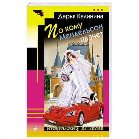 Комедийный, иронический детектив, книга По кому Мендельсон плачет купить по низкой цене