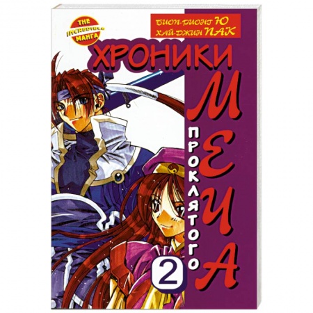 Книги, книга Хроники проклятого меча. Книга 2 купить по низкой цене