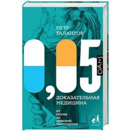 Биоэнергетика, книга 0,05. Доказательная медицина от магии до поисков бессмертия купить по низкой цене