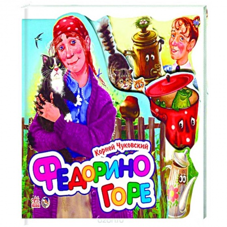 Книги, книга Федорино горе купить по низкой цене