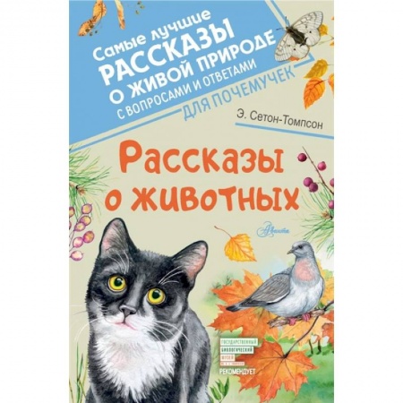 Повести и рассказы о животных, книга Рассказы о животных купить по низкой цене