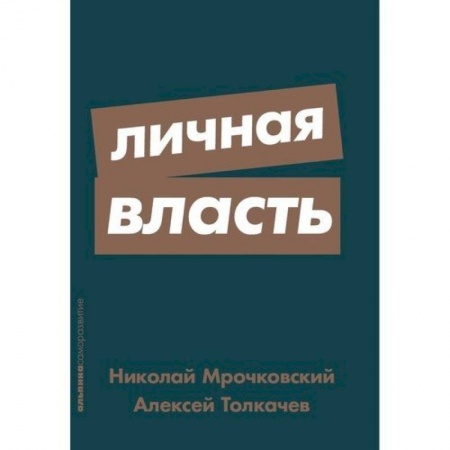 Организация торговли. Продажи, книга Личная власть купить по низкой цене