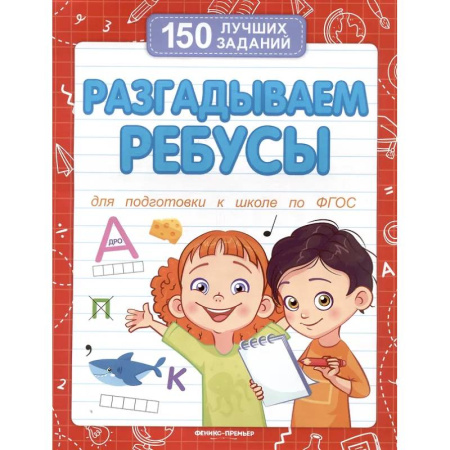 Развитие общих способностей, книга Разгадываем ребусы (для подготовки к школе) купить по низкой цене