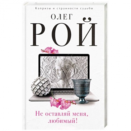 Русская современная проза, книга Не оставляй меня, любимый! купить по низкой цене