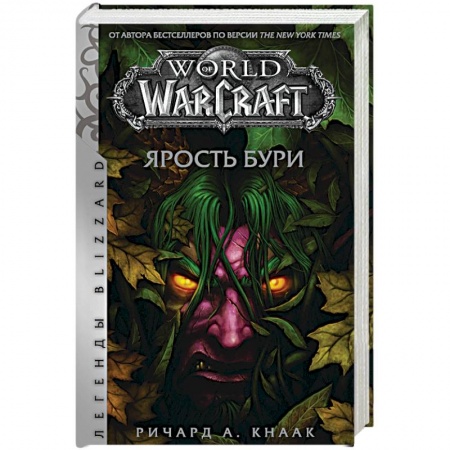 Мистика, ужасы, книга World of Warcraft: Ярость Бури купить по низкой цене