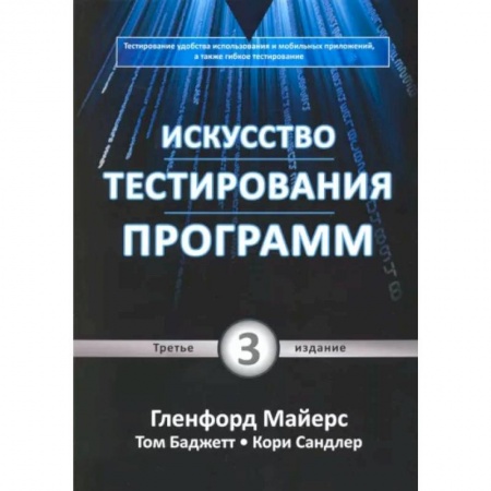Безопасность серверов, сетей и информации, книга Искусство тестирования программ купить по низкой цене
