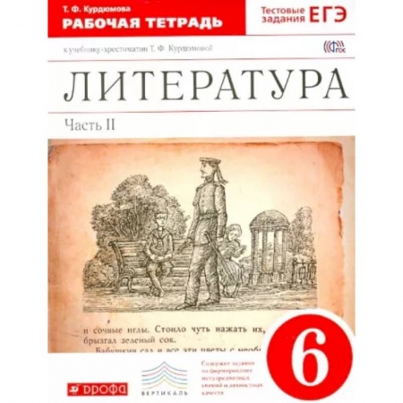 Литература, книга Литература. 6 класс. Рабочая тетрадь к учебнику Т.Ф.Курдюмовой. В 2 частях. Часть 2. Вертикаль. ФГОС купить по низкой цене