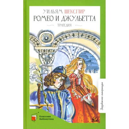 Зарубежная классика, книга Ромео и Джульетта. Трагедия купить по низкой цене